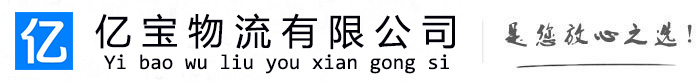 宝应亿宝物流运输公司